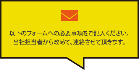 必要事項をご記入ください