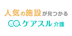 理想の施設が見つかる有料老人ホーム検索サイト ケアスル 介護