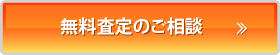 無料査定のご相談