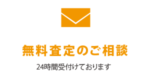 無料査定のご相談