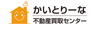 かいとりーな 不動産買取センター