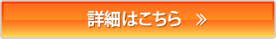 詳細はこちら