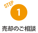 売却のご相談