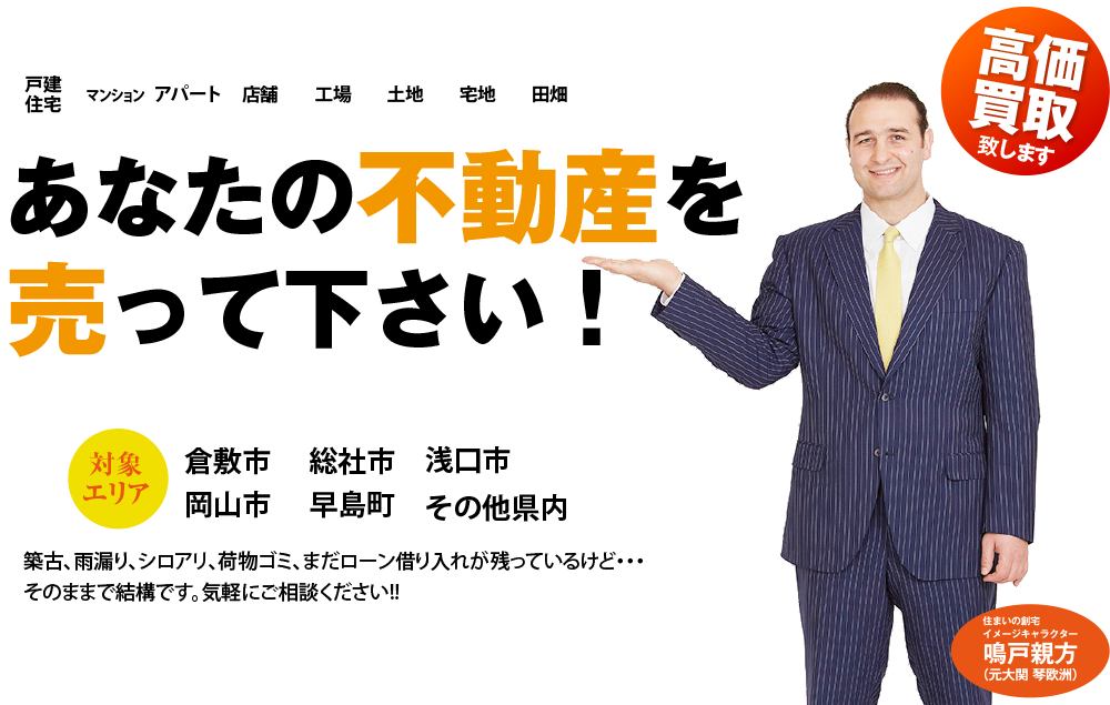 あなたの不動産を売って下さい